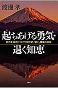 起ちあげる勇気・退く知恵