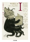 猫の文学館　世界は今、猫のものになる（1）