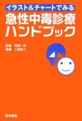 イラスト＆チャートでみる急性中毒診療ハンドブック