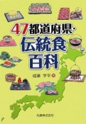 47都道府県・伝統食百科