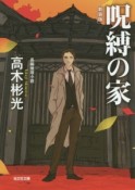 呪縛の家＜新装版＞