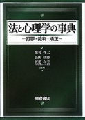 法と心理学の事典