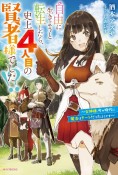 自由に生きようと転生したら、史上4人目の賢者様でした！？〜女神様、今の時代に魔法はチートだったようです〜