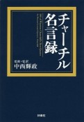 チャーチル名言録