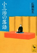 小三治の落語