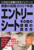 無敵の就職エントリーシート・その他の書類の書き方　2007