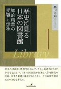 歴史に見る日本の図書館