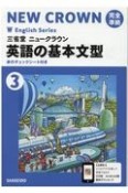 英語の基本文型　三省堂ニュークラウン完全準拠　三省堂英語（3）