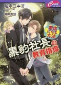 黒豹社長の教育指導　家族になる方法