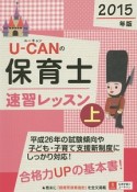 U－CANの保育士　速習レッスン（上）　2015