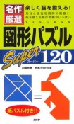 名作厳選　図形パズルスーパー120