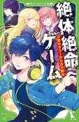 絶体絶命ゲーム　死のタワーからの大脱出（2）