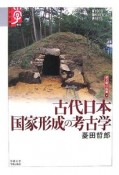 古代日本　国家形成の考古学