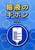 輸液のキホン