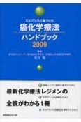 エビデンスに基づいた　癌化学療法ハンドブック　2009