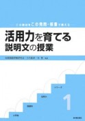 活用力を育てる説明文の授業　小学校国語科活用力シリーズ1