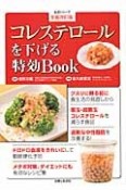 コレステロールを下げる特効Book＜全面改訂版＞