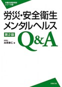 労災・安全衛生・メンタルヘルス　Q＆A＜第2版＞