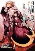 白の団と黒い王子　好きになったあの子の父は決闘マニアの殿様だった（上）