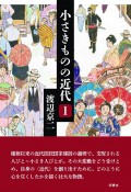 小さきものの近代（1）