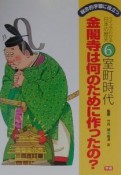 金閣寺は何のためにつくったの？