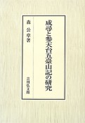 成尋と参天台五臺山記の研究