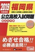 福岡県公立高校入試問題　2019