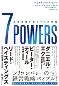 7POWERS　最強企業を生む7つの戦略