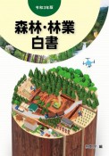 森林・林業白書　令和3年版