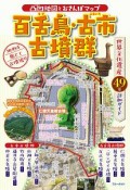 百舌鳥・古市古墳群　凸凹地図とおさんぽマップ