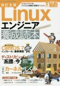 Linuxエンジニア養成読本＜改訂3版＞