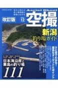 新潟釣り場ガイド　日本海沿岸と粟島の釣り場111　改訂版