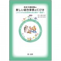 改正介護保険の新しい総合事業のてびき　これでうちの自治体も安心移行・推進へ