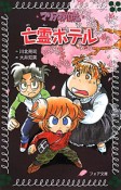 亡霊ホテル　マリア探偵社14