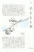 季刊　子どもと本（158）