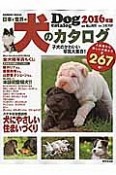 日本と世界の犬のカタログ　2016