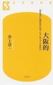 大阪的　「おもろいおばはん」は、こうしてつくられた