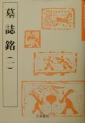 墓誌銘（1）（10）