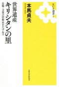 世界遺産　キリシタンの里　長崎・天草の信仰史をたずねる