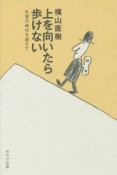 上を向いたら歩けない