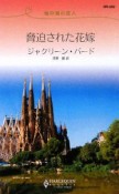 脅迫された花嫁　地中海の恋人