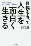 目標をもって人生を面白く生きる