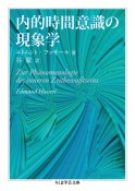 内的時間意識の現象学