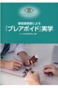 薬局薬剤師による『プレアボイド』実学