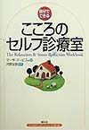 こころのセルフ診療室　こころのワークブック・シリーズ