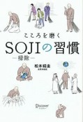 こころを磨くSOJIの習慣