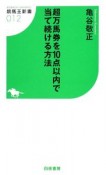 超万馬券を10点以内で当て続ける方法