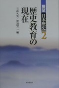 展望日本歴史　歴史教育の現在