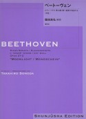 ベートーヴェン・ピアノ・ソナタ　第14番嬰ハ短調作品27－2「月光」＜園田高弘校訂版＞