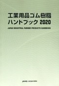 工業用品ゴム・樹脂ハンドブック　2020